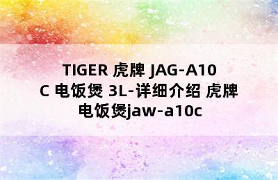 TIGER 虎牌 JAG-A10C 电饭煲 3L-详细介绍 虎牌电饭煲jaw-a10c